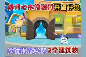 蛋仔派对：别开心“木传送门”来蛋仔岛！所有玩家失去2个建筑物