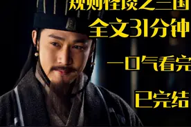 规则怪谈之三国怪谈视频封面