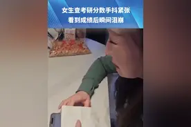 女生查考研分数手抖紧张，看到成绩后瞬间泪崩，“专业第二，出乎意料很满意”#考研 #上岸  视频来源@他姐视频封面