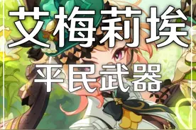 平民调香师最好用的四把武器 #原神枫丹  #艾梅莉埃真香视频封面
