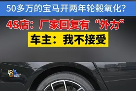 谢先生反映，三年前在杭州宝信宝马4S店，花五十多万买了宝马530Li轿车，去年发现轮毂有氧化现象，面积在不断扩大。反映问题后，说是厂家和4S店却“互踢皮球”。#1818黄金眼 #宝马 #4S店视频封面