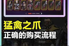 我看还有不少兄弟想要了解如何正确购买爪子刀的全流程？ #apex视频封面