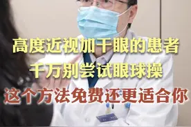 高度近视加干眼的患者，千万别尝试眼球操，这个方法会更加 #高度近视 #米字操 #眼球操 #眼科医生陈跃国 #抖出健康知识宝藏视频封面