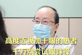 高度近视加干眼的患者，千万别尝试眼球操，这个方法会更加 #高度近视 #米字操 #眼球操 #眼科医生陈跃国 #抖出健康知识宝藏视频封面