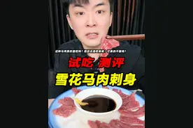 这种马肉真的能吃吗？而且还是吃刺身！它真的不酸吗？ #马肉刺身 #测评 #试吃 #星仔实测