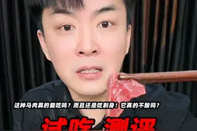 这种马肉真的能吃吗？而且还是吃刺身！它真的不酸吗？ #马肉刺身 #测评 #试吃 #星仔实测视频封面