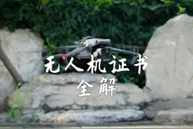 无人机证件到底考哪个？一个视频告诉你！ #大疆   #天诺大疆视频封面