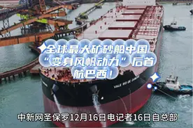 全球最大矿砂船中国“变身风帆动力”后首航巴西！ #新能源 #科技视频封面