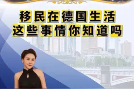 移民在德国生活这些事情你知道吗 #德国 #移民 #绿卡 #海外身份规划 #欧洲 @欧腾出国 @Fenndi姐全球配置视频封面