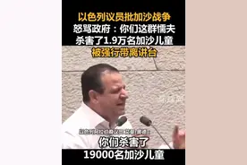 以色列议员批加沙战争，怒骂政府：你们这群懦夫，杀害了1.9万名加沙儿童，被强行带离讲台视频封面
