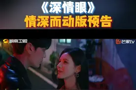 #深情眼情深而动版预告  鼓点激荡，心跳总是能比眼神先认出。偶然的相遇，不仅是命中注定的喜欢，还是一次双向奔赴的沦陷。#电视剧深情眼  敬请期待！