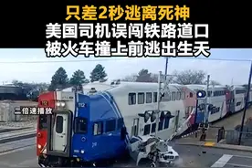 只差2秒逃离死神！美国司机误闯铁路道口 被火车撞上前逃出生天视频封面