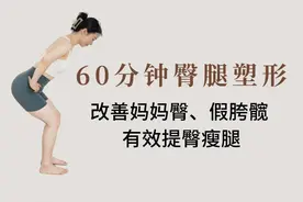 60分钟臀腿塑型跟练课，改善妈妈臀、假胯髋、臀凹陷，提臀瘦腿视频封面