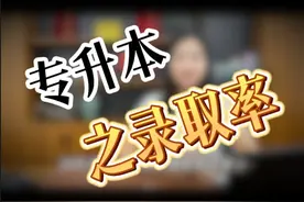 24年湖北专升本的录取率是多少，你知道吗？ #专升本录取率视频封面