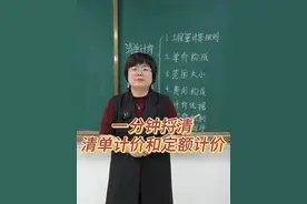 一分钟捋清 清单计价和定额计价！
#建筑行业  #建筑工程  #工程造价  #工程人视频封面