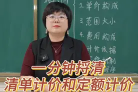 一分钟捋清 清单计价和定额计价！
#建筑行业  #建筑工程  #工程造价  #工程人视频封面