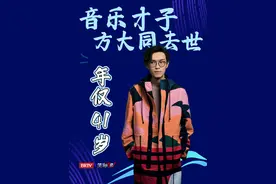 3月1日，赋音乐有限公司发布消息：以积极的态度面对顽疾5年，方大同于2025年2月21日早晨，平静而安详地离开了这个世界，前往生命旅程的另外一个领域，继续他的使命与梦想。他所留下的音乐与图画小说是永恒的精神财富。#方大同去世 #brtv生命缘