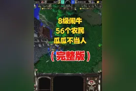 8级牛头酋长，56个小农民，林瓜瓜：爽！魔兽争霸3 #魔兽争霸视频封面