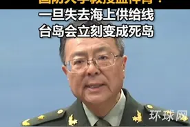 对台军演切断台湾海上能源供给线，国防大学教授孟祥青：一旦失去海上供给线，台岛会立刻变成死岛视频封面
