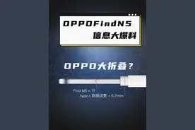 OPPO大折叠搭载骁龙8至尊还防水？价格低不了！ #oppofindn5 #大折叠 #防水
