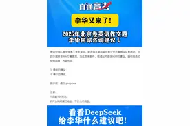 李华又双叒叕来了！今年高考北京卷英语作文题还是李华，看看DeepSeek给李华什么建议吧！#高考英语 #高考高招服务季 #全民观高考 #2025年高考视频封面