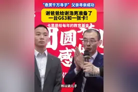 谢爸爸给谢浩男准备了一台G63和一张卡！卡里是给他存的每年的教育基金 #千万寻子谢浩男   #被拐24年的谢浩男找到了  #谢浩男认亲成功视频封面