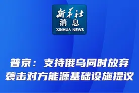 新华社消息｜普京：支持俄乌同时放弃袭击对方能源基础设施提议视频封面