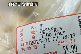 男子吐槽超市买五个包子花了55元“以后超市购物要多留心 要小票”超市工作人员：多打了个5 已经退钱了视频封面