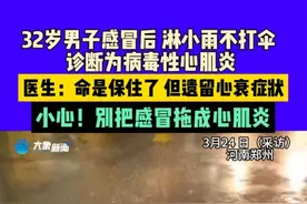 3月24日（采访），河南郑州，32岁男子感冒后，淋小雨不打伞，诊断为病毒性心肌炎 。医生：命是保住了，但遗留心衰症状。小心！别把感冒拖成心肌炎。#中国节气清明篇视频封面