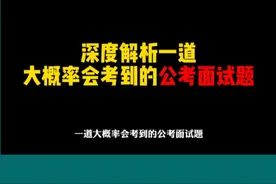 深度解析一道大概率会考到的公考面试题 #2025省考 #省考面试视频封面