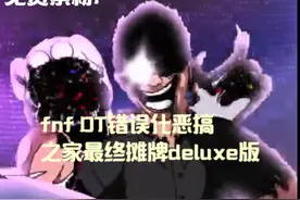 （免费素材）fnf最终摊牌 #fnf #错误化恶搞之家 #最终摊牌