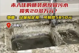 未入住的精装房反冒污水损失20多万元？物管：经保险定损，可赔偿5850元#物管 #精装房 #污水 #泡水 #广西dou知道视频封面