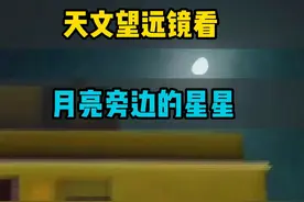 天文望远镜看月亮旁边的星星，放大之后什么样 #天文 #天文望远镜 #探索宇宙 #拍月亮 #月球视频封面