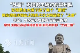 6月13日，江苏无锡，#景区回应灵山大佛下放两个足球  ：欢迎因苏超来的游客，目前已拆除。#苏超无锡将对战常州 ，#无锡常州苏超比赛中垫底 。