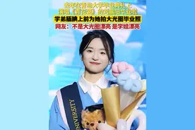 去年在青岛大学毕业典礼上，演唱《青花瓷》爆火的刘晨阳今年毕业啦！学弟腼腆上前为她拍大光圈毕业照。网友：不是大光圈漂亮，是学姐漂亮。（来源：哈巴小狗 温琼林）