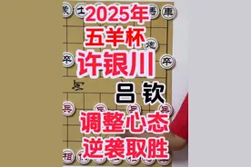 五羊杯 许银川对吕钦 首局失利不气馁 调整心态 逆袭取胜！视频封面