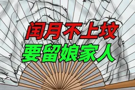 “闰月不上坟，要留娘家人”，今年闰六月，有什么讲究？视频封面