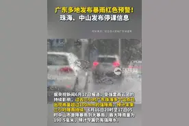 广东多地发布暴雨红色预警！珠海、中山发布停课信息