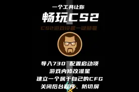 一个工具搞定CS2所有游戏设置 #钰叔 视频很长 含使用说明