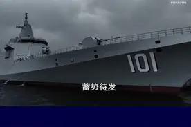 055南昌舰服役五周年，下一代驱逐舰蓄势待发 #抖音热评视频封面