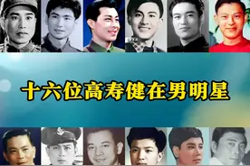 16位高寿健在男明星 最年长的已有100岁 王心刚老了也儒雅视频封面