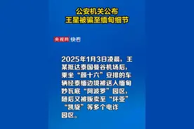 公安机关公布王星被骗至缅甸细节 挖出一个藏在缅甸贩运人口的犯罪集团视频封面