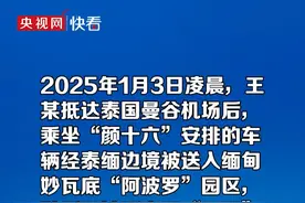 公安机关公布王星被骗至缅甸细节 挖出一个藏在缅甸贩运人口的犯罪集团视频封面