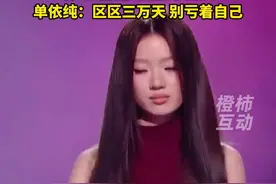 单依纯爆改李荣浩的《李白》，魔性歌词“如何呢 又能怎”引热议 “像王者连跪后的发疯”，单依纯：区区三万天，别亏着自己