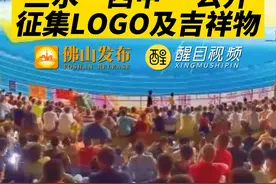 最高奖励6000元！三水“西甲”公开征集LOGO及吉祥物！#佛山 #三水区 #广东dou知道 #足球的魅力 #体育精神 #抖音足球视频封面
