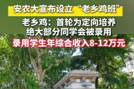 安徽农业大学设立“老乡鸡班”，录用学生年综合收入8-12万元。（视频来源：老乡鸡 编辑：陈子涵） #媒体精选计划 #青春的答案视频封面