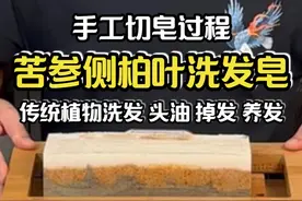 苦参侧柏叶洗发皂 手工切皂过程 头油头痒掉发断发洗头养发 #手工皂 #冷制手工皂 #天然手工皂 #洗头 #养发视频封面