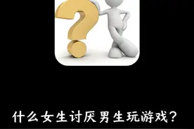 什么女生讨厌男生玩游戏？ #有趣的知识又增加了