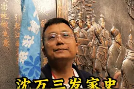 #沈万三 为什么富有？他有什么发家的秘诀？视频封面