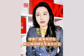 【中央广播电视总台成立南海研究专家委员会】 新闻深一度，今天聊聊跟南海相关的话题。29日，中央广播电视总台“南海研究专家委员会”在总台三亚基地成立，同一天发布了《东南亚涉南海认知报告》，显示东南亚民众超八成认同其所在国家与中国关系良好。无论是报告，还是成立南海专家委员会，都是通过联合媒体和智库的力量，在国际涉南海问题的舆论场发出更多理性、客观、公正的和平之声：南海不是域外国家的“游猎园”，更不应成为大国博弈的“角斗场”，它应该是和平之海、友谊之海、合作之海。#新闻深一度  #中央广播电视总台成立南海研究专家委员会视频封面